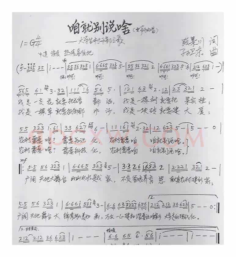 咱就别说啥（张景川词孙卫东曲）
