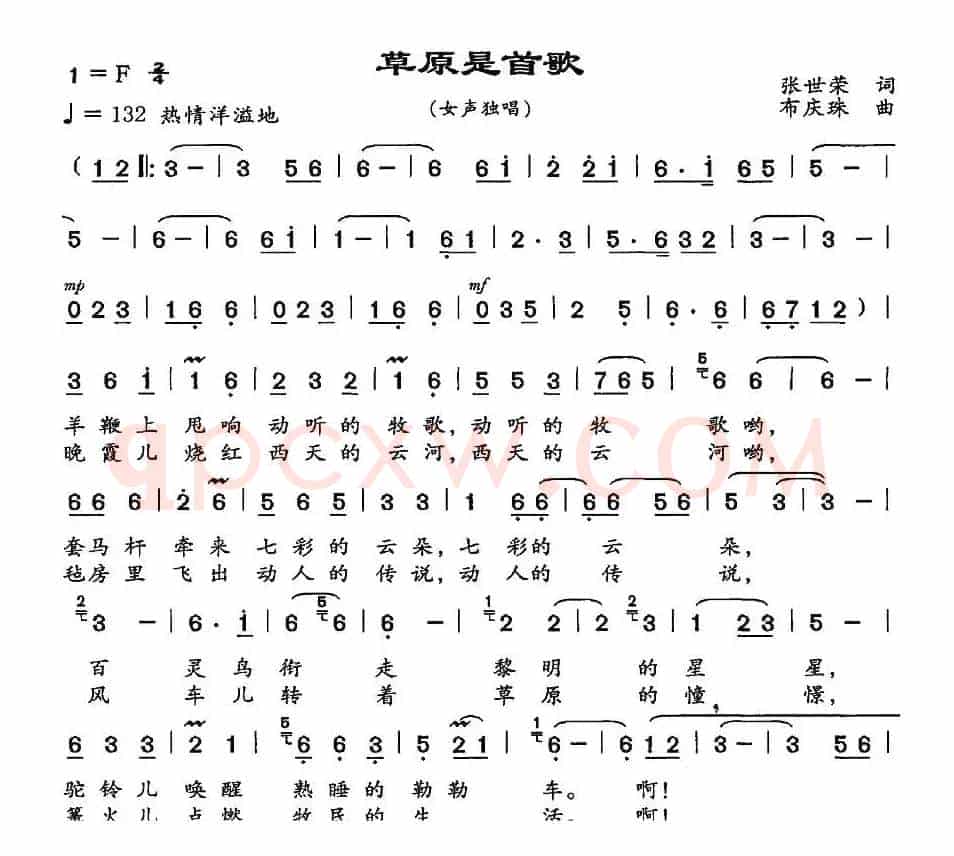 草原是首歌（张世荣词 布庆珠曲）