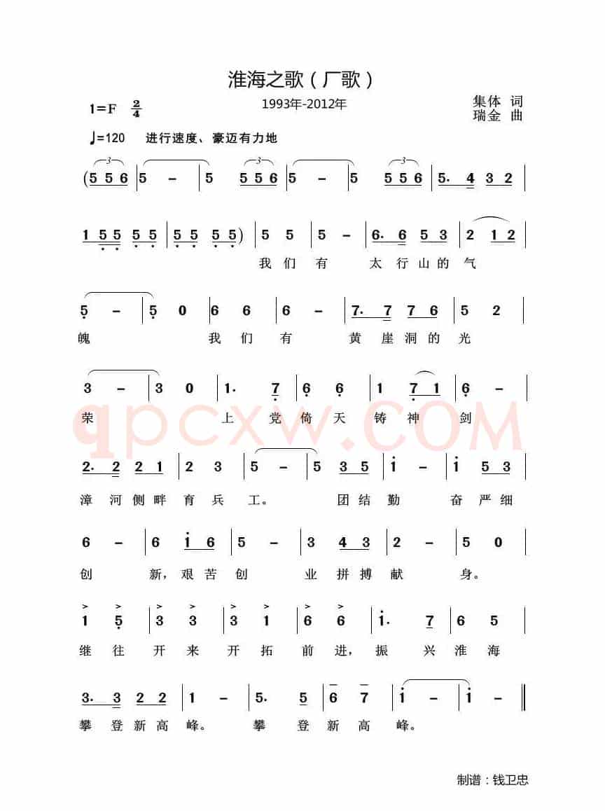 淮海之歌（厂歌）（1993-2012）