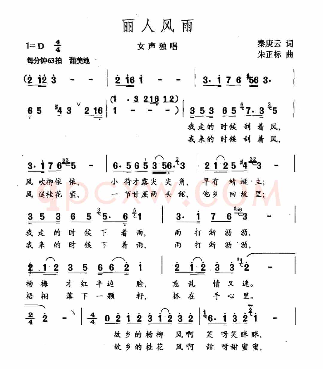 丽人风雨（秦庚云词 朱正标曲）