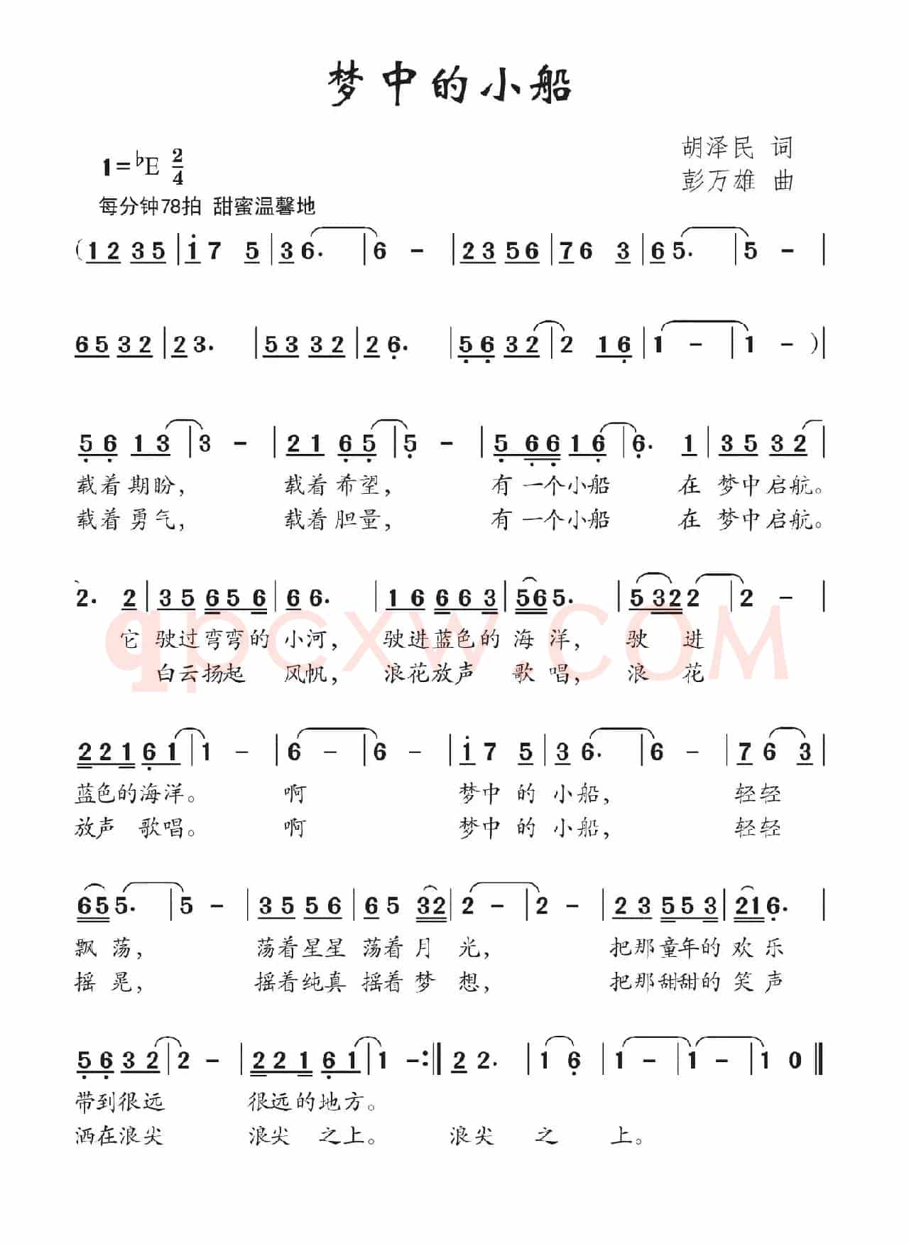 梦中的小船（胡泽民词 彭万雄曲）
