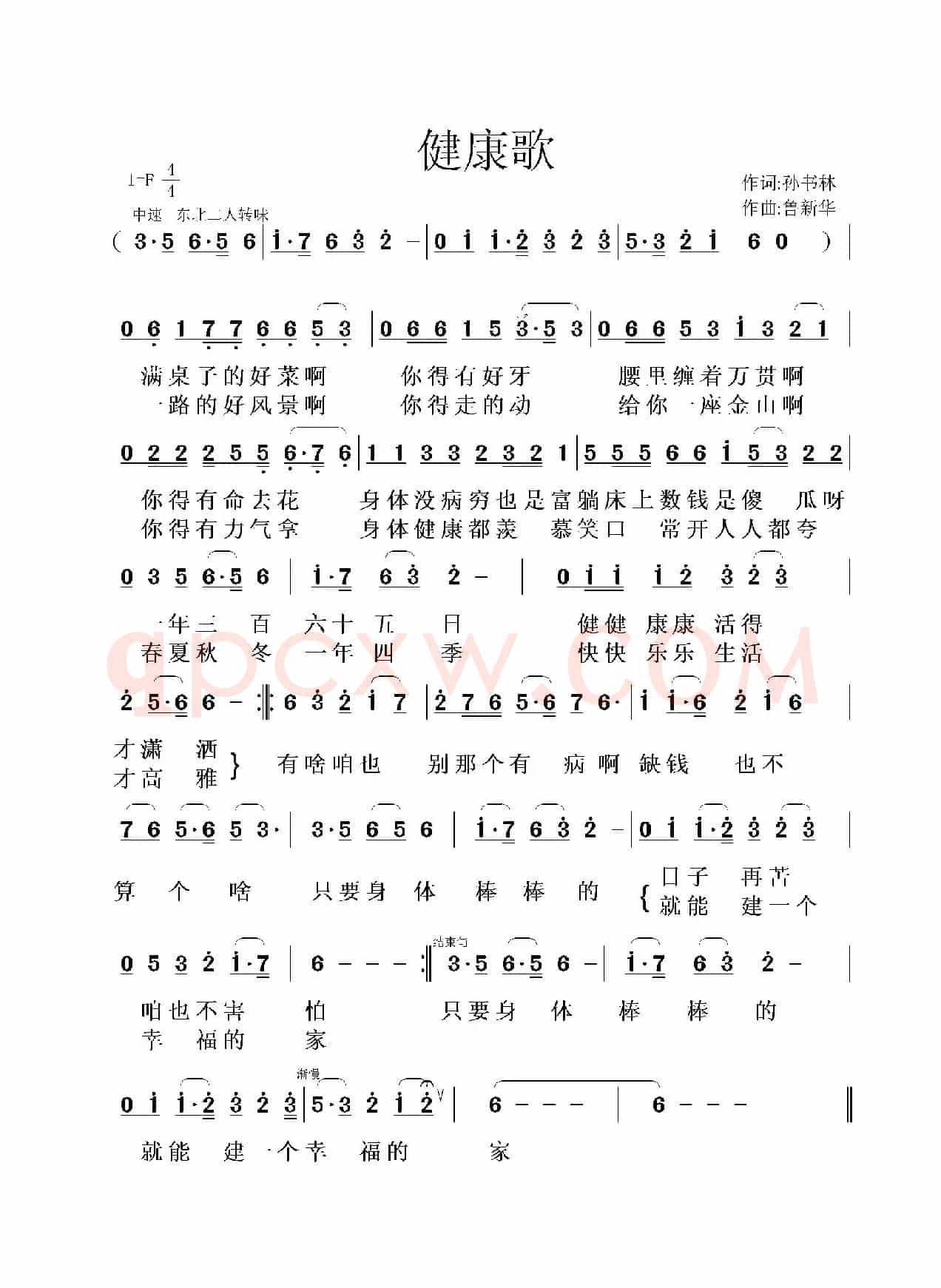 健康歌（孙书林词 鲁新华曲）