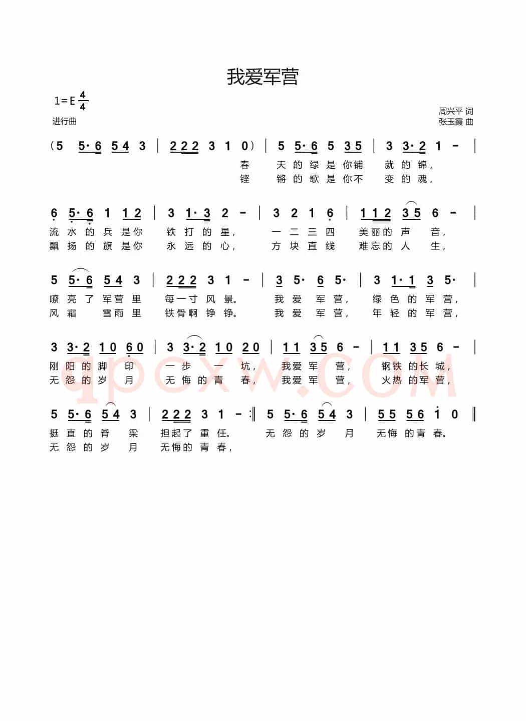 我爱军营（周兴平词 张玉霞曲）