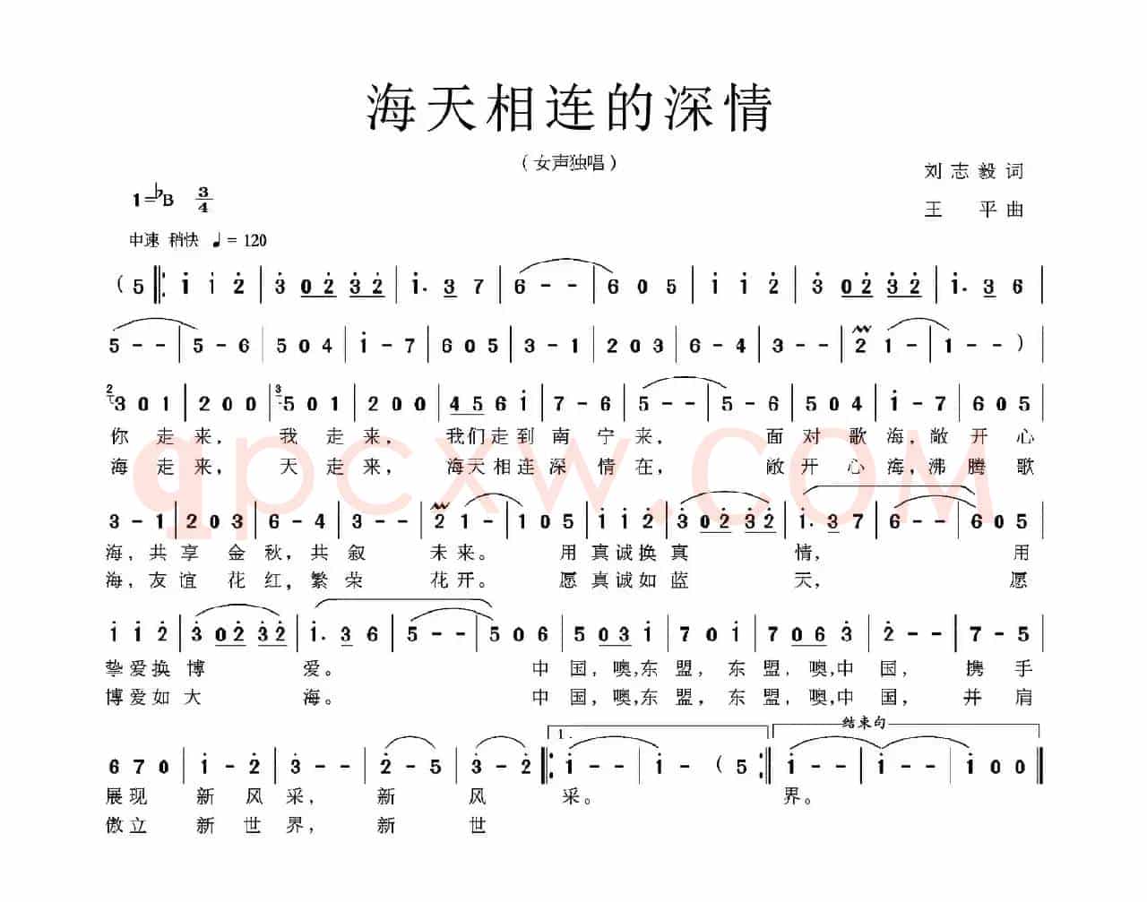 海天相连的深情（刘志毅词 王平曲）