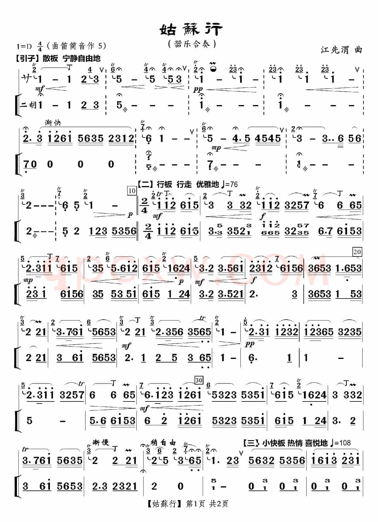 姑苏行（笛子曲）