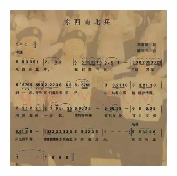 东西南北兵