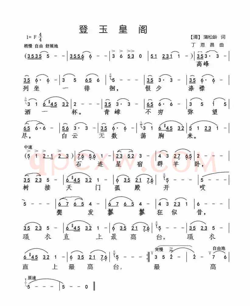 登玉皇阁（蒲松龄词丁恩昌曲）