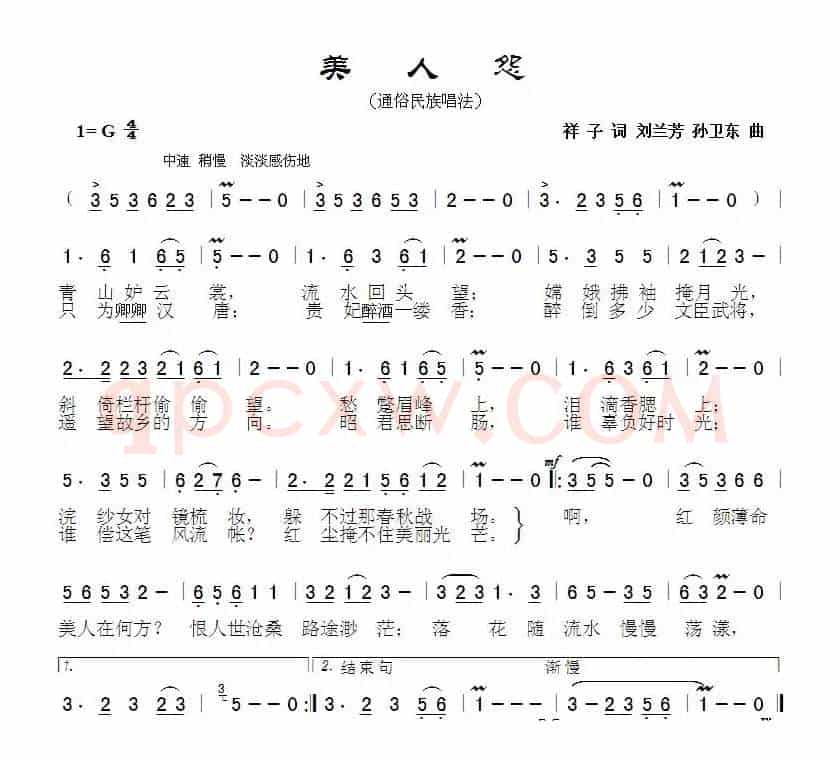 美人怨（祥子词刘兰芳孙卫东曲）