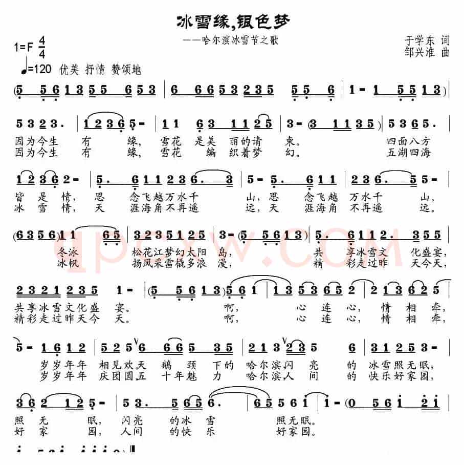 冰雪缘，银色梦（于学东词 邹兴淮曲）