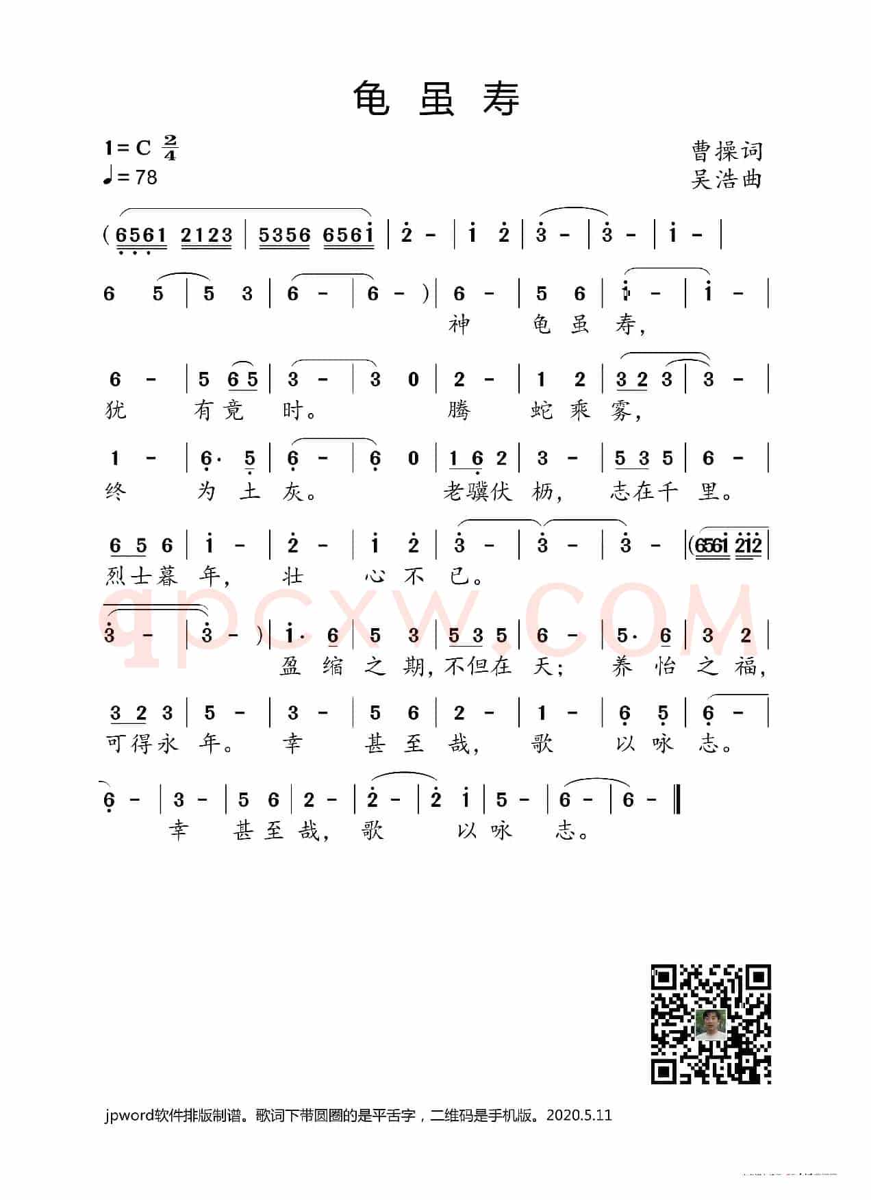 龟虽寿（三国曹操词 吴浩曲）