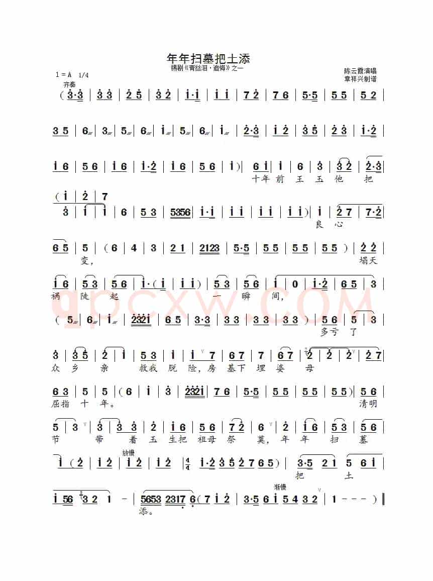 年年扫墓把土添（锡剧《青丝泪·追悔》之一）