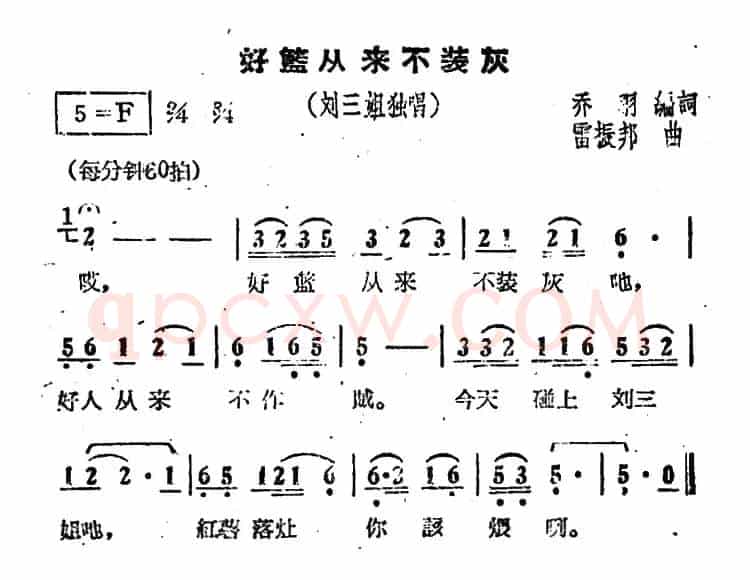 好篮从来不装灰（电影《刘三姐》选曲）