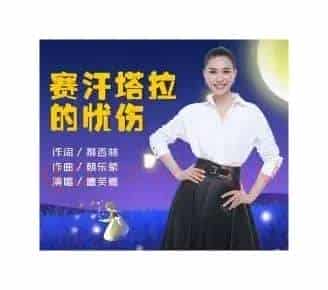 赛汗塔拉的忧伤(郝吉林词 朝乐蒙曲)