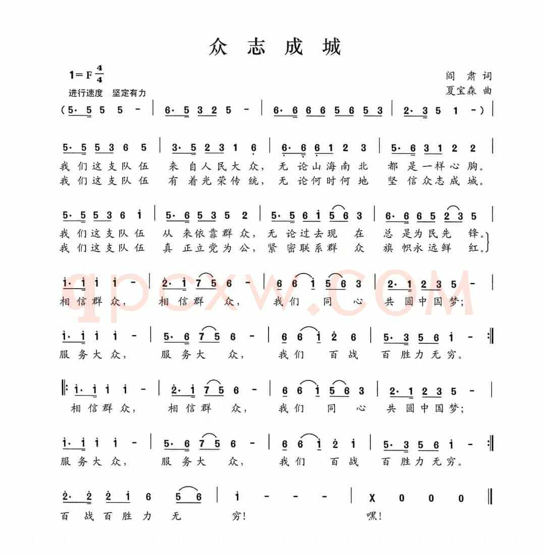 众志成城（阎肃词 夏宝森曲）