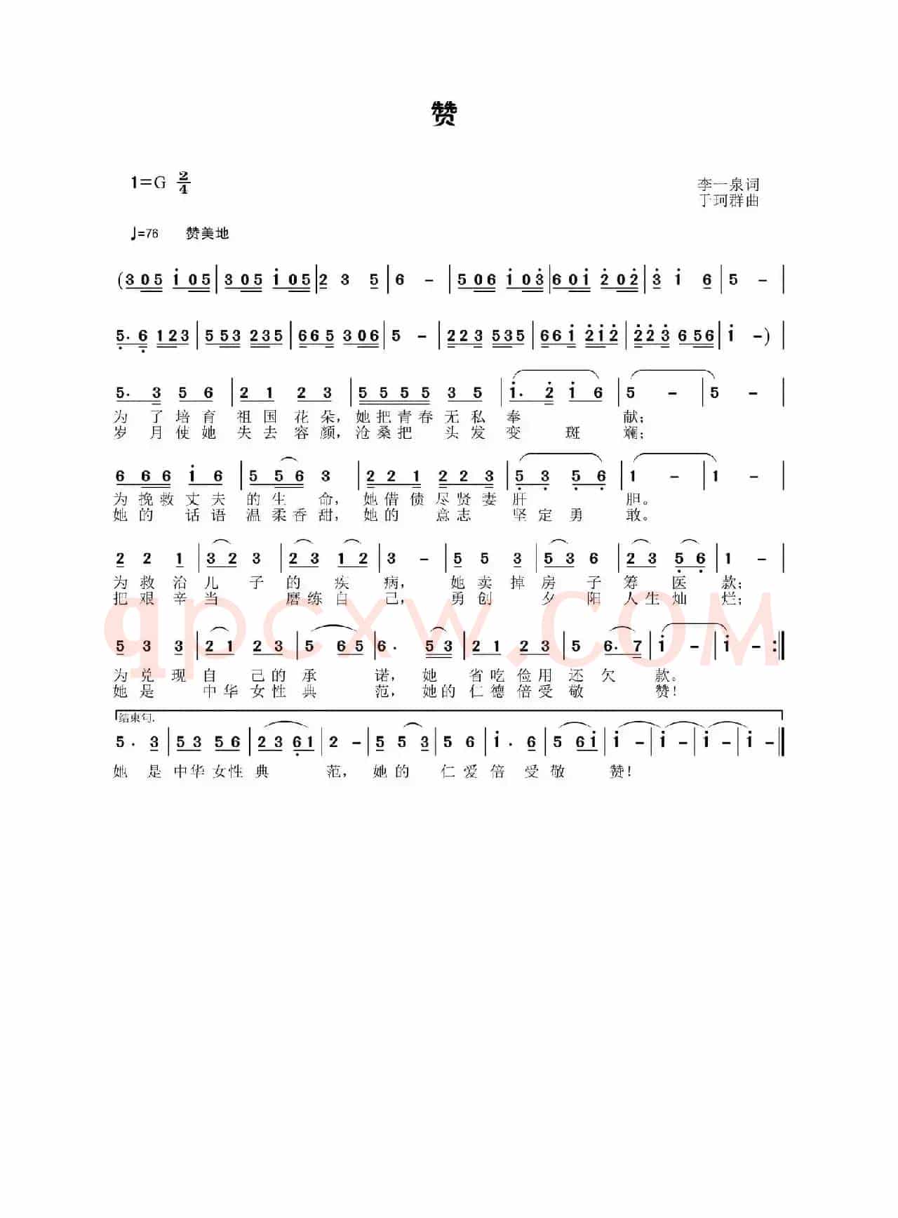 赞（李一泉词 于珂群曲）