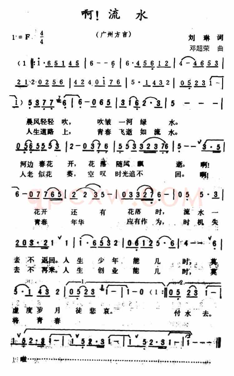 啊！流水 （广州方言歌曲）