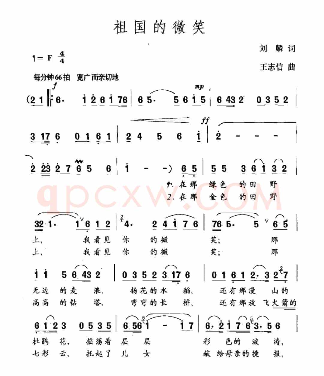 祖国的微笑（刘麟词 王志信曲）