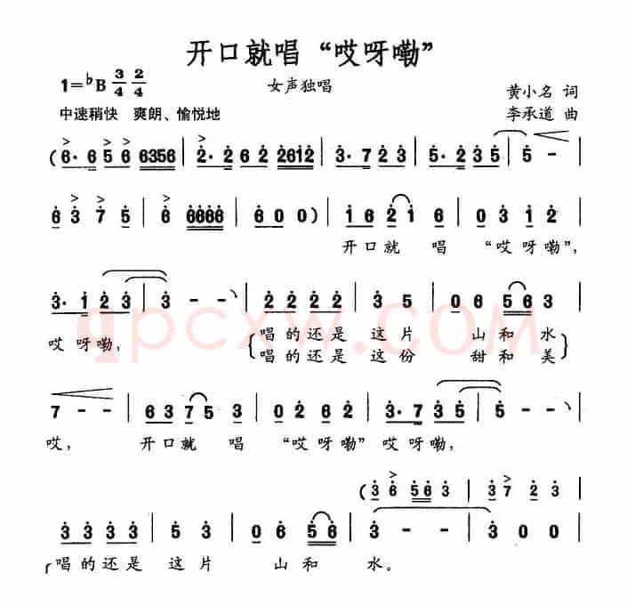 开口就唱“哎呀嘞”（黄小名词 李承道曲）