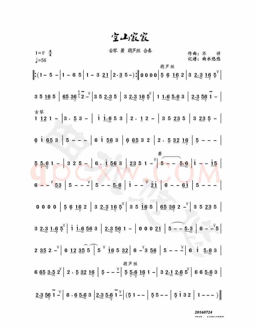 空山寂寂（古琴、洞箫、葫芦丝）