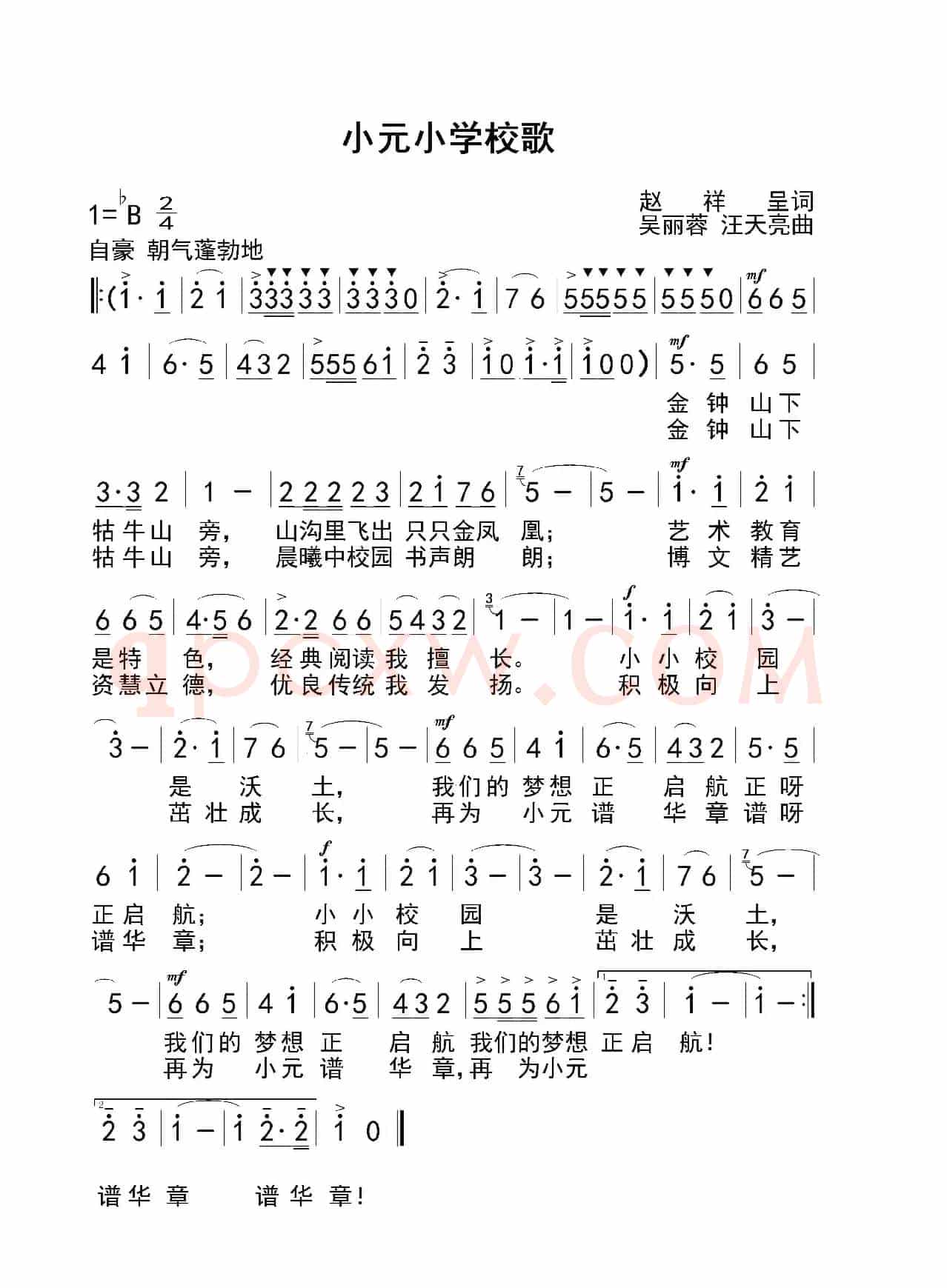 小元小学校歌（赵祥呈 词   吴丽蓉 汪天亮 曲）