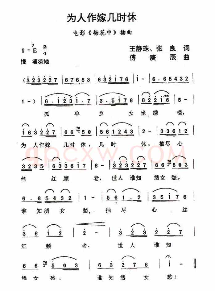 为人作嫁几时休（电影《梅花巾》插曲）