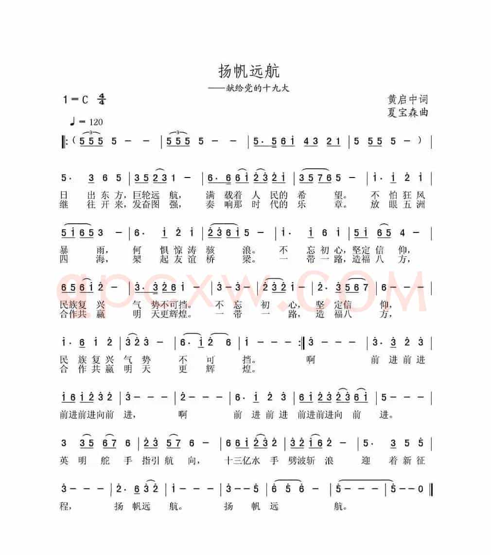 扬帆远航（黄启中词 夏宝森曲）