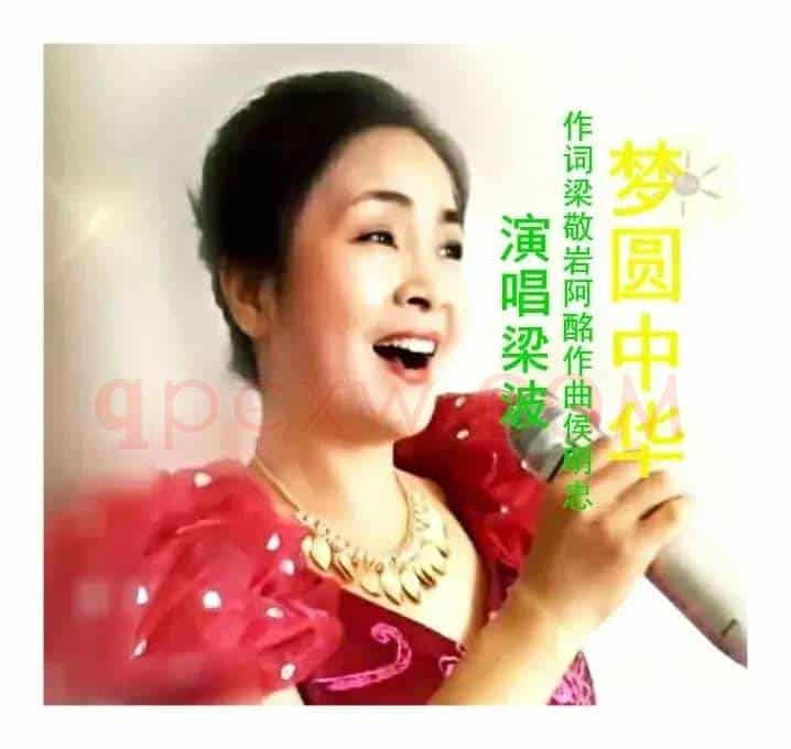 梦圆中华（梁波版）