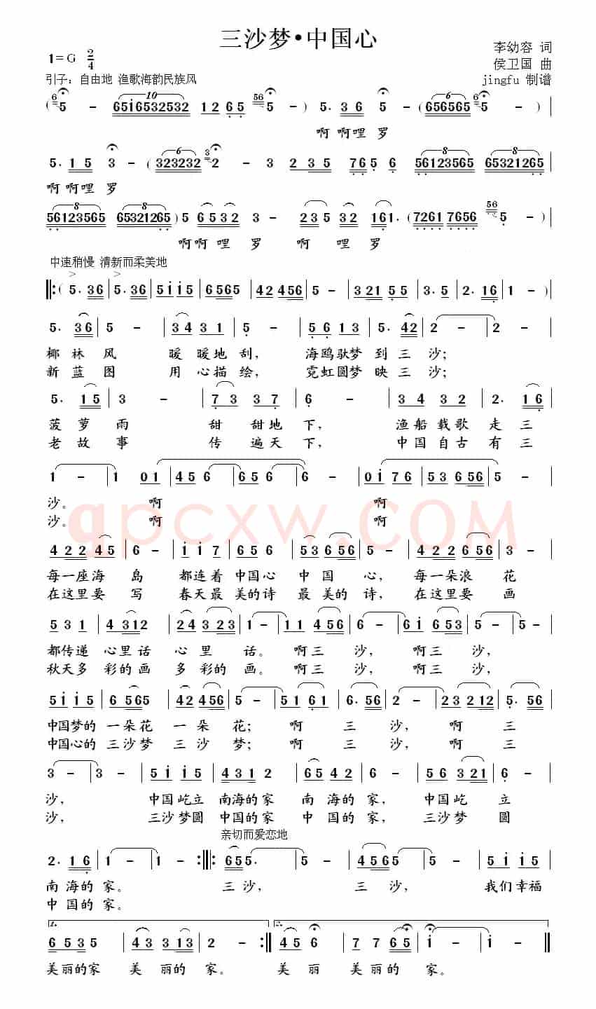 三沙梦，中国心（李幼容词 侯卫国曲）