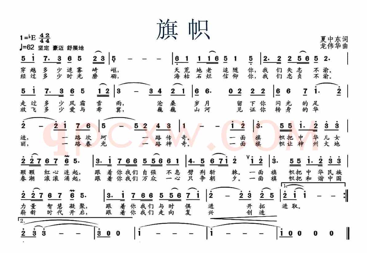 旗帜（夏中东词 龙伟华曲）