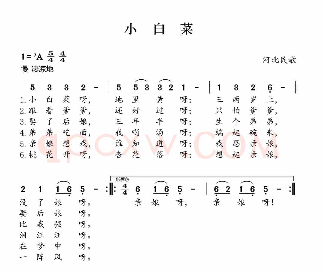 小白菜（河北民歌）