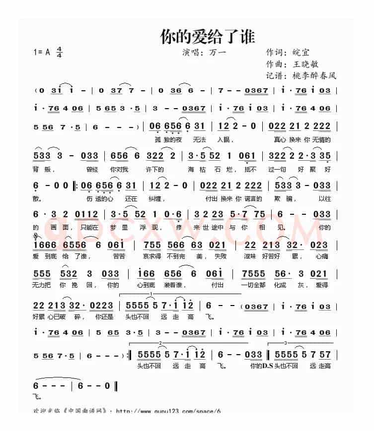你的爱给了谁(皖宜词 王晓敏曲)