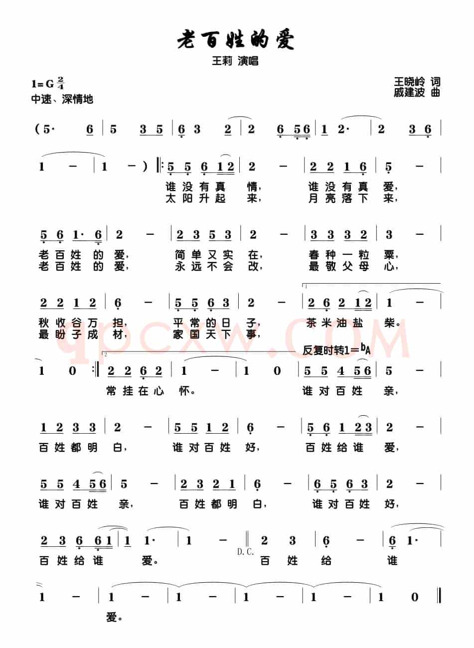 老百姓的爱（王晓岭词 戚建波曲）