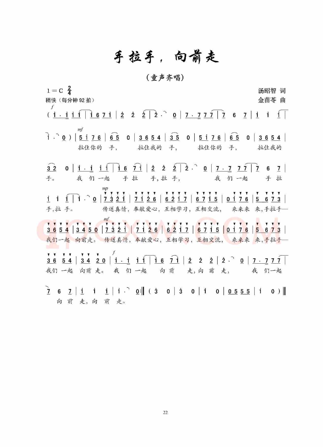 手拉手，向前走（汤昭智词 金苗苓曲、童声齐唱）