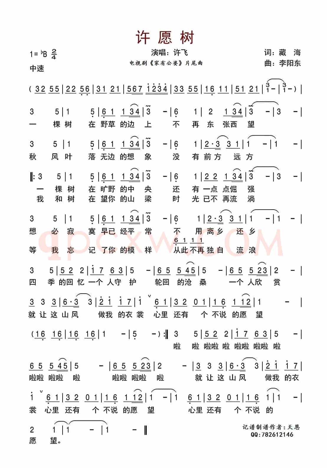 许愿树(《家有公婆》片尾曲)