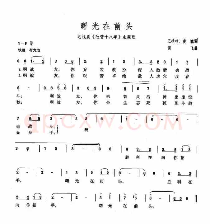 曙光在前头（电视剧《敌营十八年》主题歌）