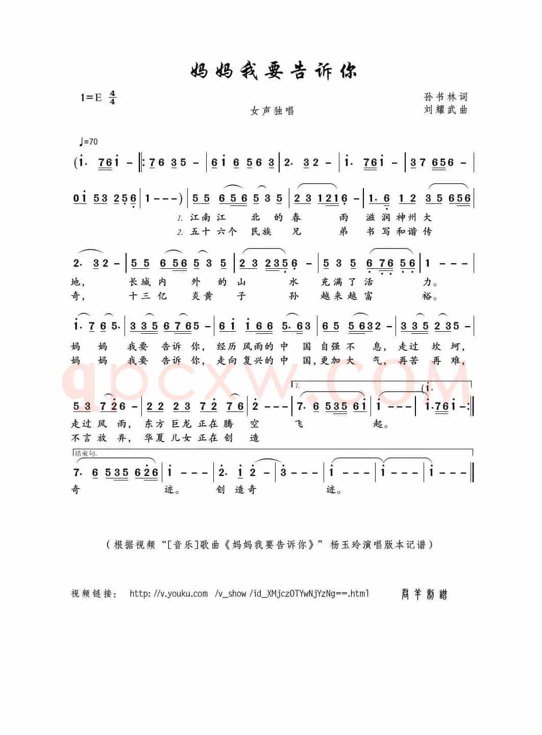 妈妈我要告诉你（孙书林词 刘耀武曲）