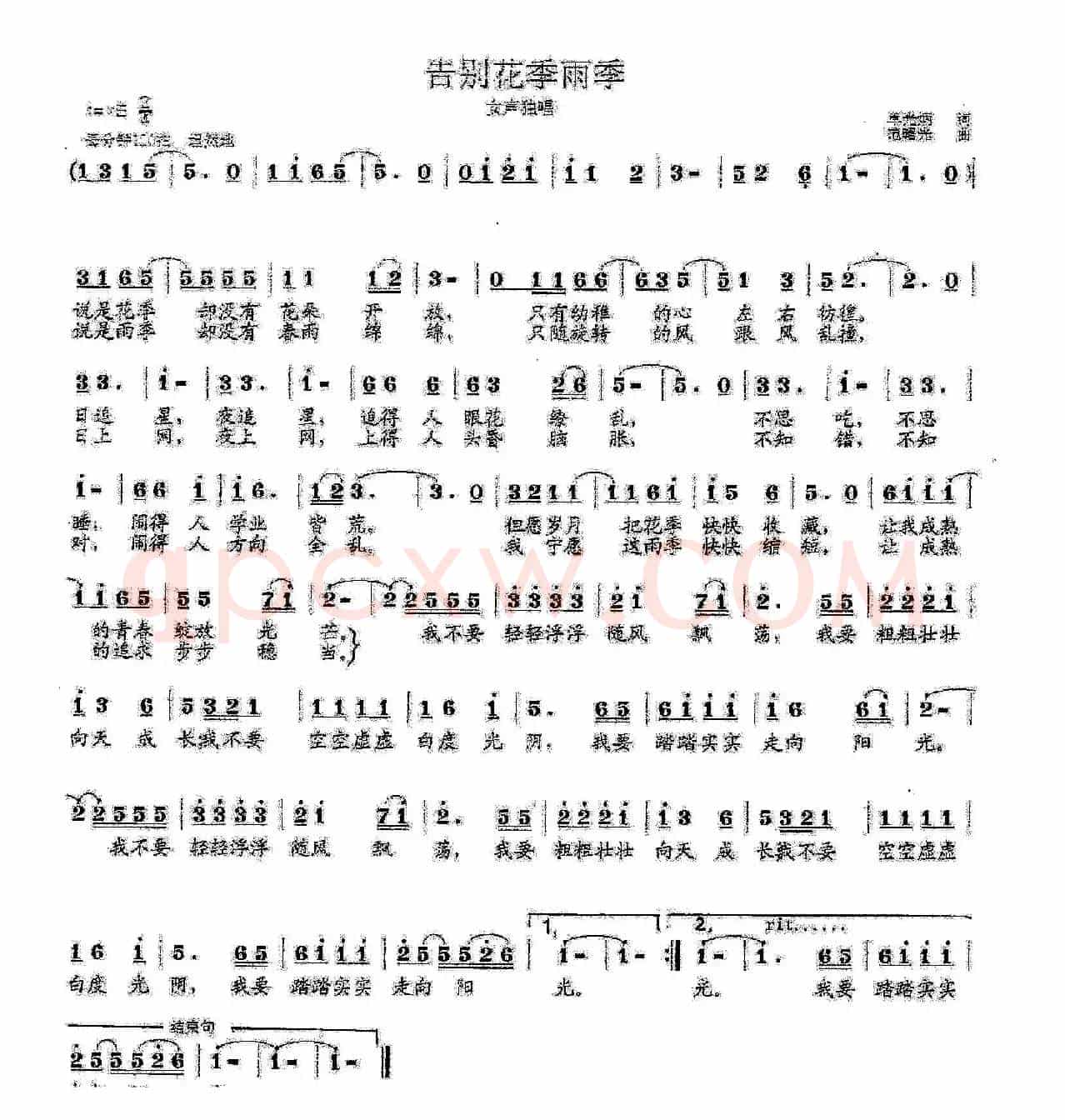 告别花季雨季（卓光炳词 范曙光曲）