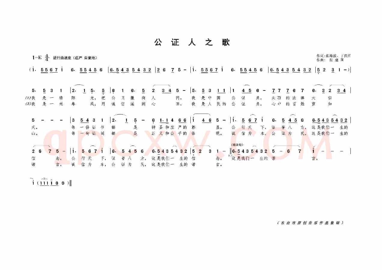 公证人之歌