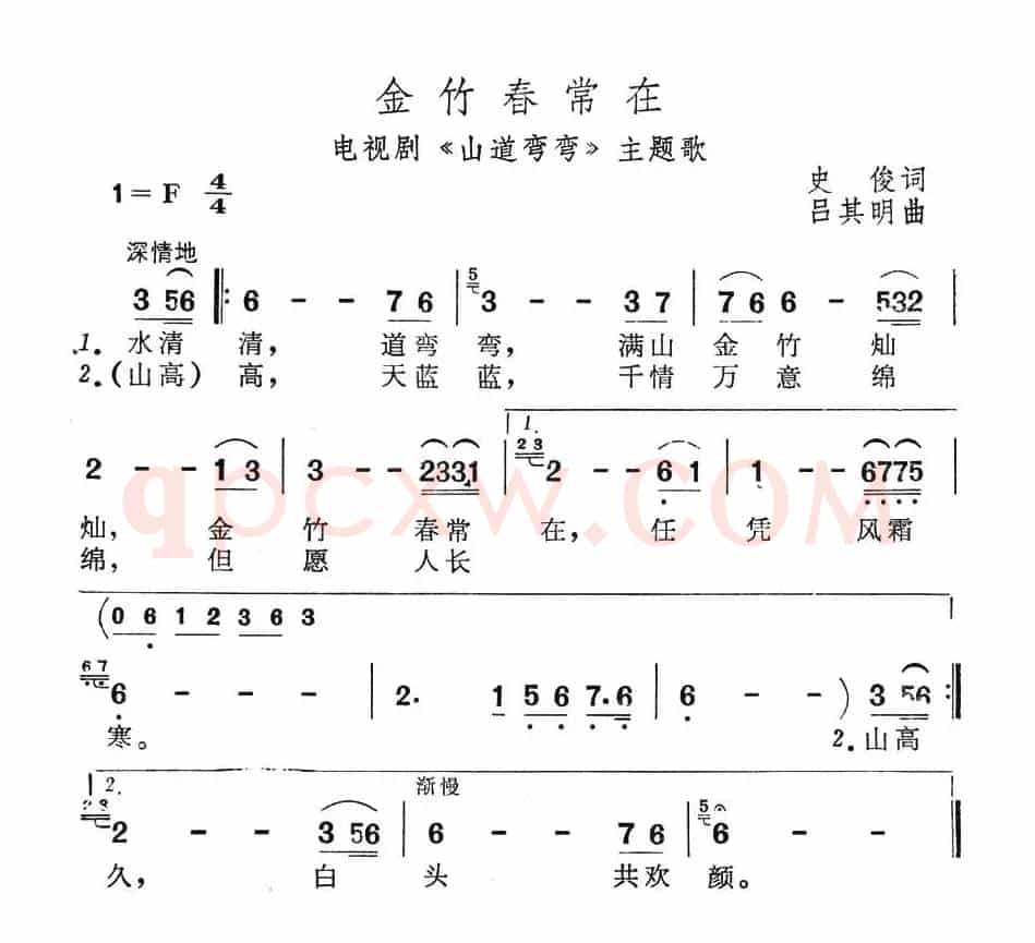 金竹春常在（电视剧《山道弯弯》主题歌）