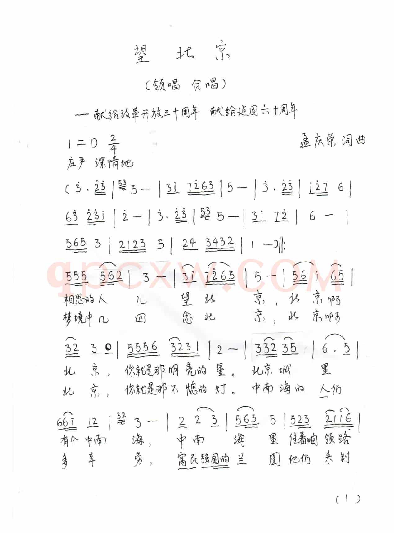 望北京（孟庆荣词曲）