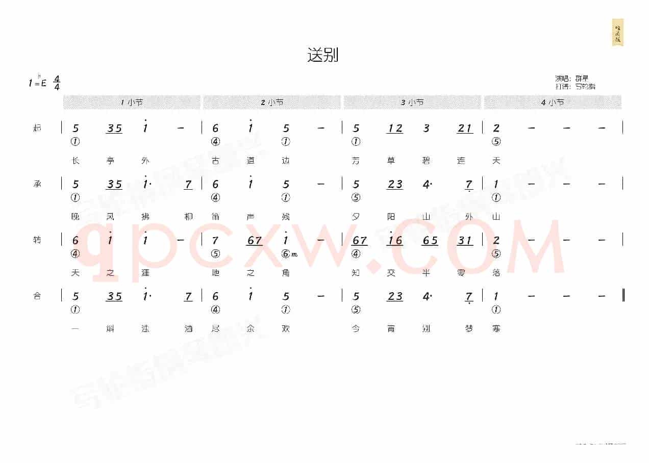 送别（简和谱）