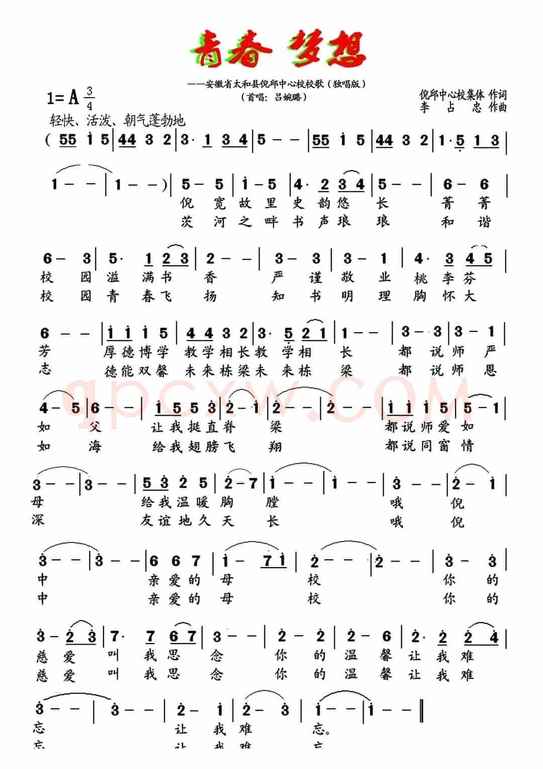 青春 梦想（安徽省太和县倪邱中心学校校歌）