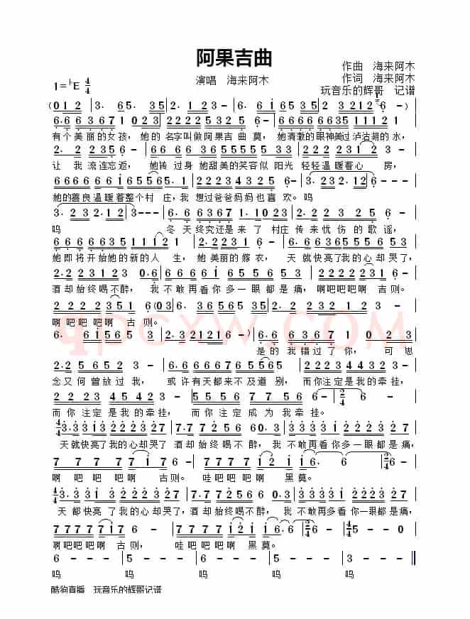 阿果吉曲（海来阿木）
