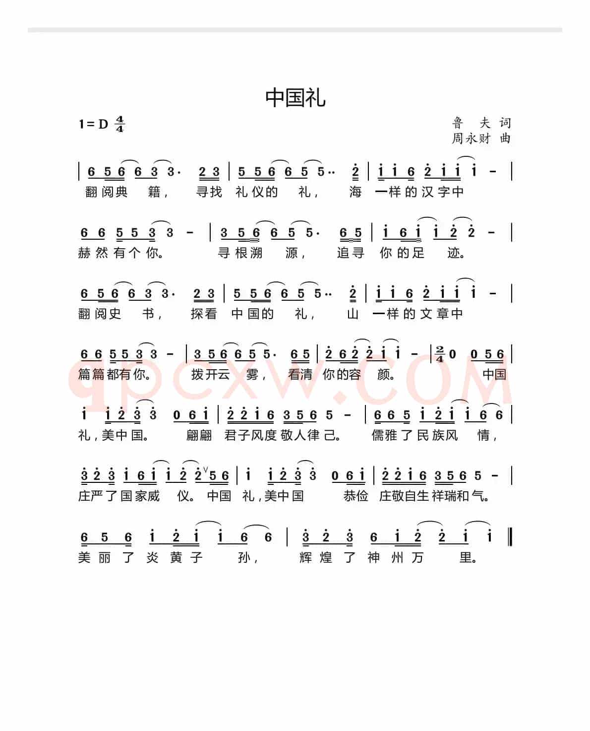 中国礼（鲁夫词 周永财曲）