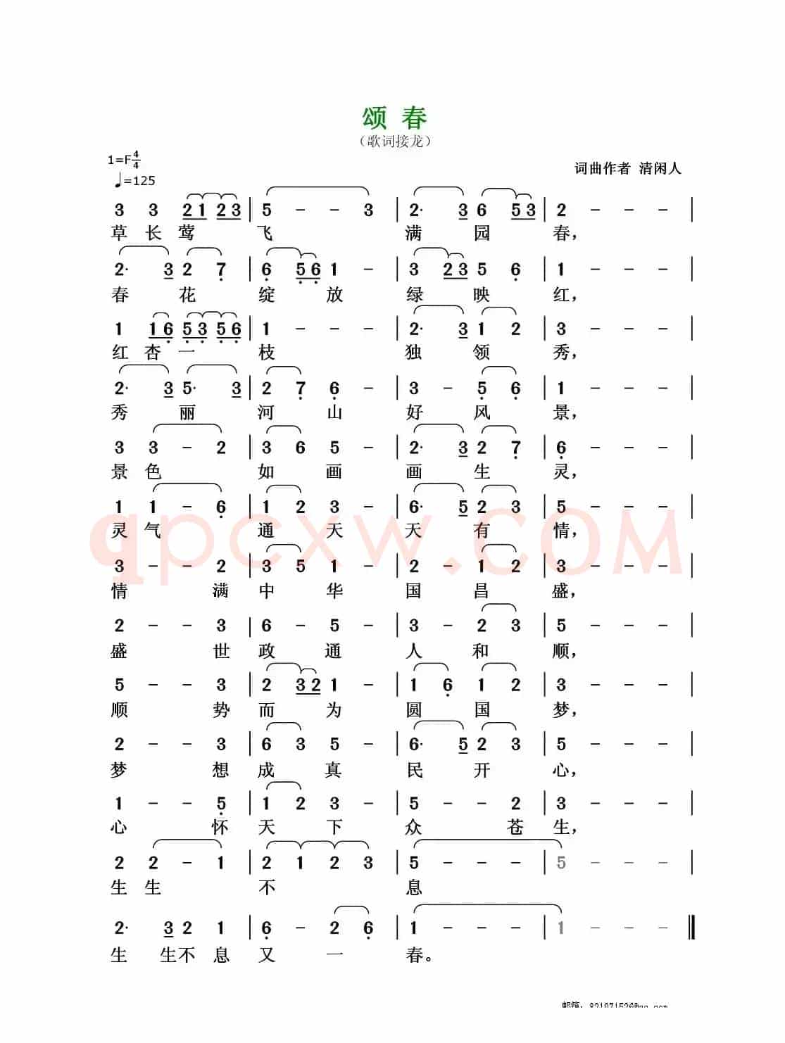 颂春（清闲人词 清闲人曲）