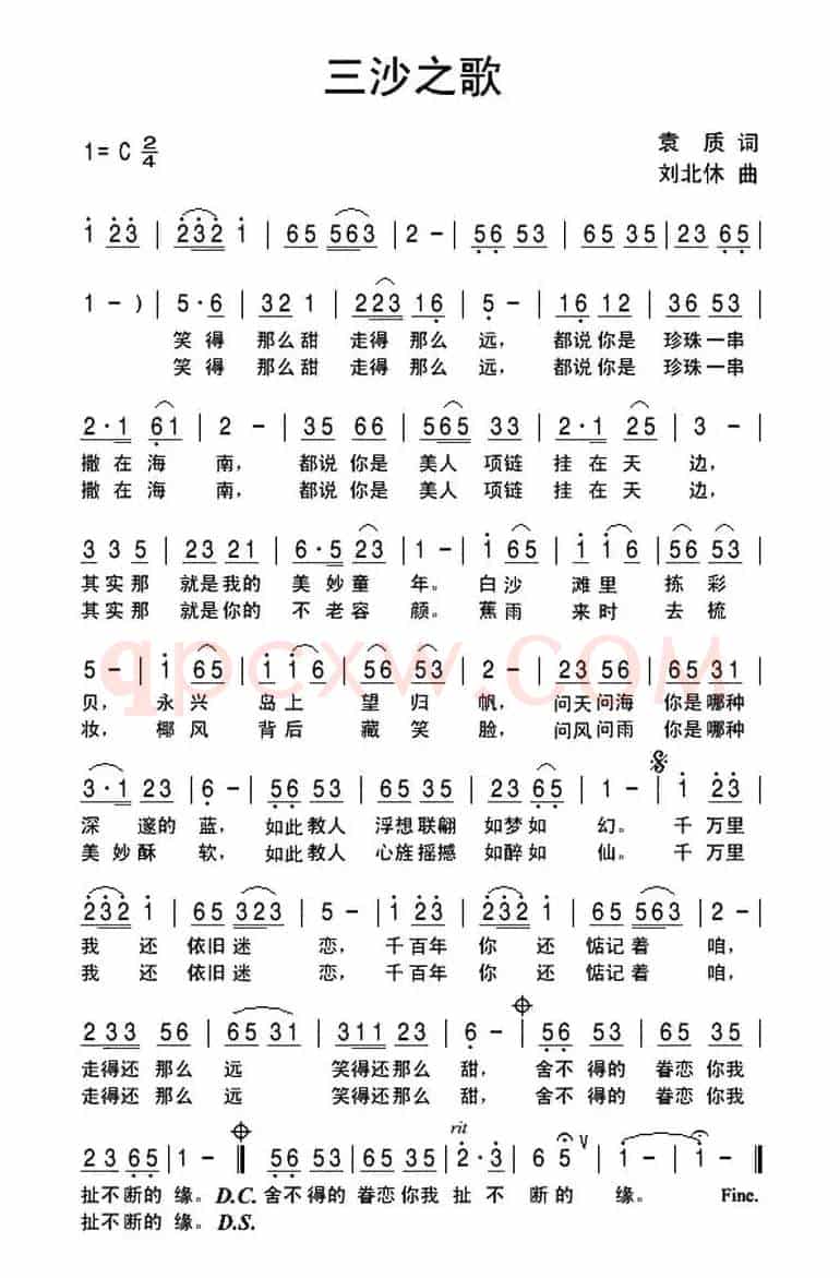 三沙之歌（袁质词 刘北休曲）