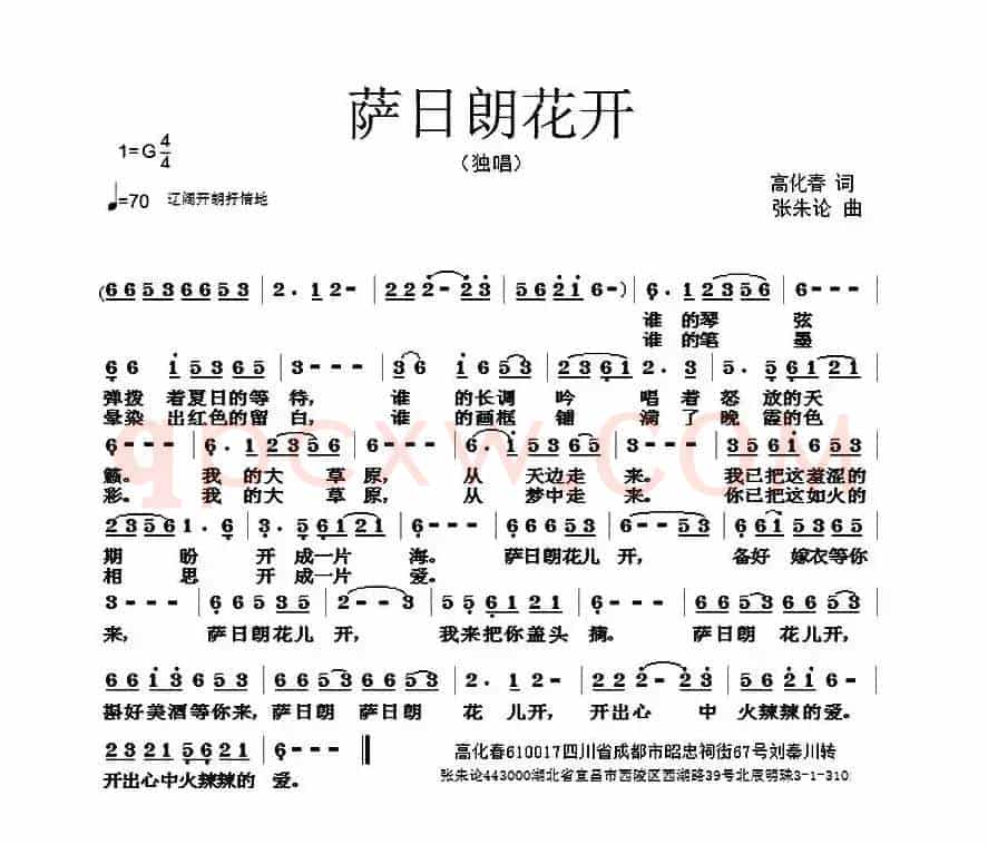 萨日朗花开（高化春词 张朱论曲）