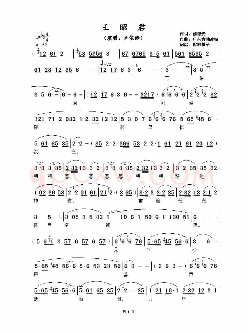 王昭君(黎锦光词 广东古曲改编)