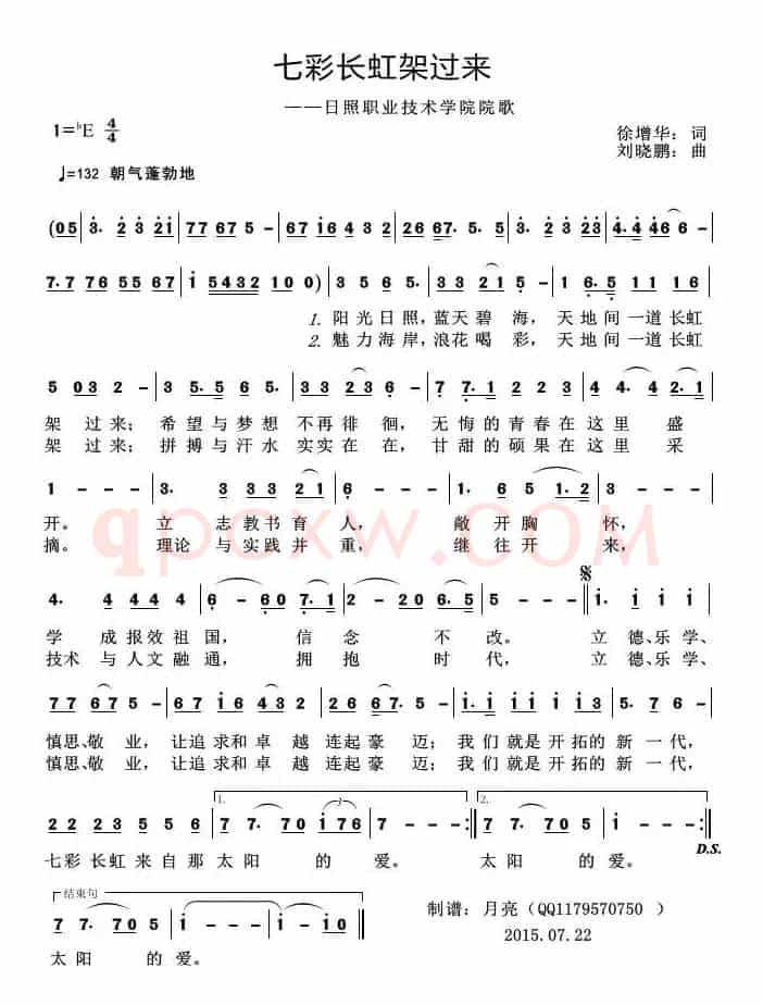 七彩长虹架过来（日照职业技术学院院歌）