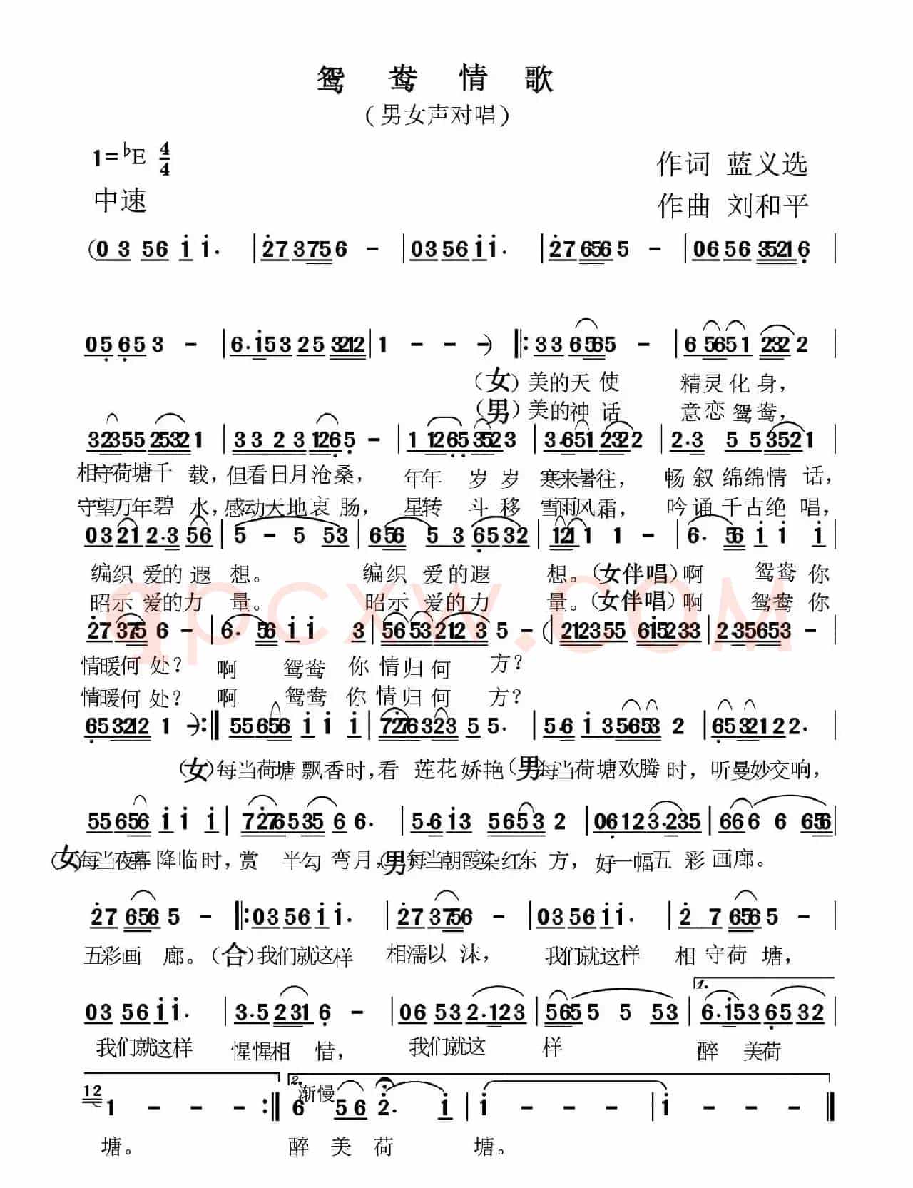 鸳鸯情歌（篮义选词 刘和平曲）